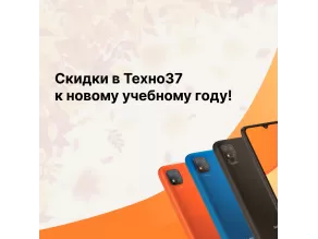 Скидки в Техно37 к новому учебному году!